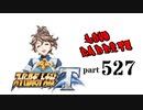 【スーパーロボット大戦T】製品版で、とにかく実況動画を録ってみた動画part527