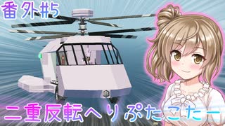 【Stormworks】#番外5 二重反転へりぷたこたー！！！【トウェアト実況】