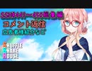SSH総集編＃441～＃450【コメント返信など】