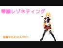 【弦巻マキAI/IA/VY1】琴線レゾネティング【オリジナル】