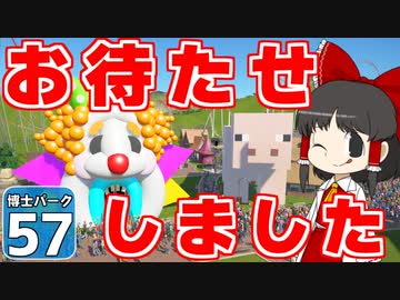 【Planet Coaster 】ようこそ！　博士パークへ！ ＃57【ゆっくり実況】