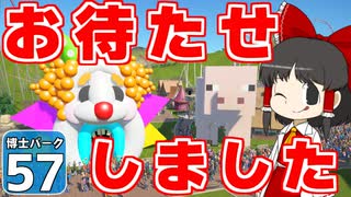 【Planet Coaster 】ようこそ！　博士パークへ！ ＃57【ゆっくり実況】