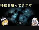 【LOST EPIC】神様を屠ってきます。【ゆっくり＆ボイロ実況】　その8