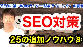 SEO対策25の追加ノウハウ⑧【38のテクニックの続き】