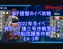 【艦隊これくしょん】ガチ提督のイベ攻略　2022冬イベ　発令！「捷三号作戦警戒」 E4-3甲 夜戦赤城でガバガバでもS勝利