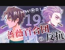 【Rimworld】薔薇百合団の反抗19【腐向け】