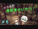 【Endzone】ささおね世紀末せいかつ！　５【CeVIO実況】