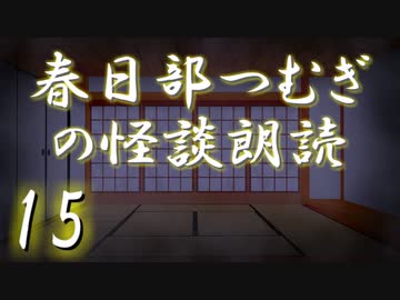 【怪談】春日部つむぎの怪談朗読　15