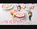 #2【ときメモGS4】～御影先生攻略中～体育祭までは進みました！【ヲルガ】