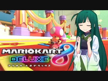 【マリオカート8DX】ずんちゃんが気ままにマリオカート #27