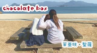 【茉亜咲 × 聖羅】chocolate box【踊ってみた】