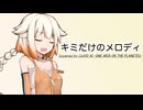 【CeVIOカバー】キミだけのメロディ/角巻わため【CeVIO AI ONE】