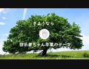 【オリジナル曲】さようなら啓示者ちゃんのテーマ