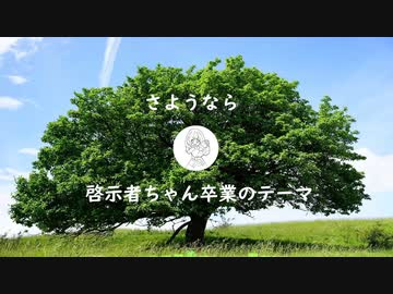 【オリジナル曲】さようなら啓示者ちゃんのテーマ