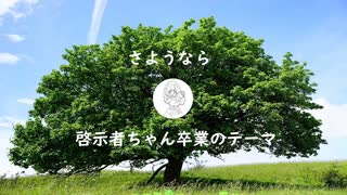 【オリジナル曲】さようなら啓示者ちゃんのテーマ