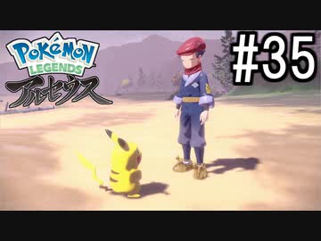 Pokémon LEGENDS アルセウス 実況#35