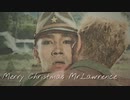 戦場のメリークリスマス(Merry Christmas Mr.Lawrence) -Kerwy bootleg Remix