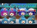 【ゆっくり茶番】いろんなラッコとホタテが登場