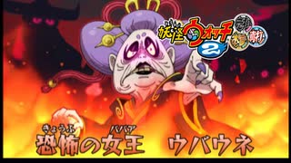 【実況】ウバウネの映画！？　妖怪ウォッチ2とロノのお話し！パート51