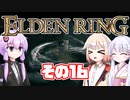 [ELDEN RING]OИEちゃんがのんびりエルデの王を目指す その16 [VOICEROID CeVIO COEIROINK実況]