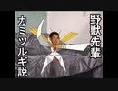 野獣先輩カミツルギ説