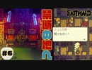 いざ、禁断の地へ！【EASTWARD】part6