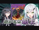 やぁ、覇王アリアルさんだよ【遊戯王マスターデュエル】【CoeFont実況】