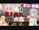 【ARK:Survival Evolved】恐竜島に置き去六花　Part22（後編）【CeVIO実況】
