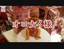 オコナイ様【ゆっくり怪談】【怖い話】人形の怖い話