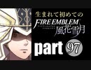 生まれて初めてのファイアーエムブレム　part97