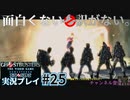 【Ghostbusters The Video Game Remastered】面白くない訳がないゴーストバスターズ実況プレイ#25
