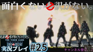 【Ghostbusters The Video Game Remastered】面白くない訳がないゴーストバスターズ実況プレイ#25