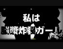 脳漿炸裂ガール／れるりり【AIの俺と歌ってみた】