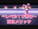 開始レベル１で強化メリッサ戦【ダイパリメイク】