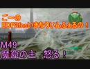 【地球防衛軍３fNS】ご～のいきなりインフェルノ！　M49　魔窟の主　怒る！【実況】