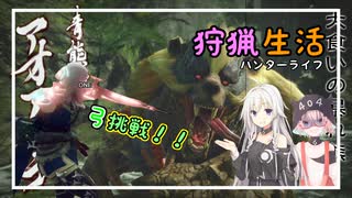 【MHRise】使用数一桁の弓に挑戦！？！？【CeVIO】