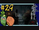女性絶況｜ホラー耐性ゼロな2人で「零 ～濡鴉ノ巫女～」を実況プレイしてみた【#29】