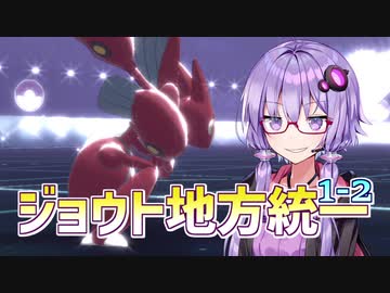 ジョウトde対戦日誌1-2【ポケモン剣盾】
