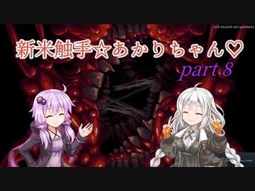 【CARRION】新米触手☆あかりちゃん♡Part8【VOICEROID実況】