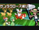 【実況】デリバードとオドシシで「ねむり状態」の相手に「プレゼント」を配る縛り（Part④）