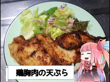 自称ものぐさな茜のエンジョイクッキング　～鶏むね肉の天ぷら～