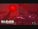 サクッとBotW【ゼルダの伝説BotW実況】#5