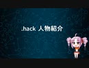 20周年記念　.hack シリーズ　キャラ紹介　vol.２