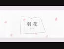 羽花 / flower