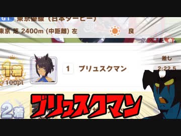 ブリュスクマン【ドゥラメンテ】