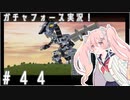 【ボイスロイド実況】全てのボーグ（199対）を使ってストーリークリアするガチャフォース！#44