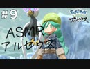 【ASMR実況】小声でレジェンズアルセウスを睡眠用実況していきますPart９【Okano ASMR】
