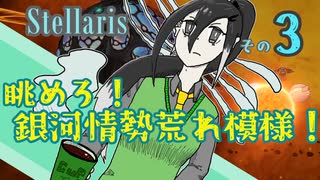【Stellaris】王様、早期リタイア目指すってよ【part3】