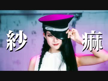 【なごみ✖︎梅かっぱ✖︎Ln(れの)】紗痲【踊ってみた】