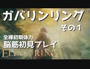 【ELDEN RING】ガバリンリング　全裸脳筋初期体力初見プレイ　パート１【エルデンリング】